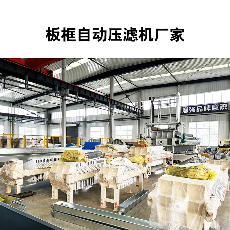 板框自動(dòng)壓濾機(jī)廠(chǎng)家2